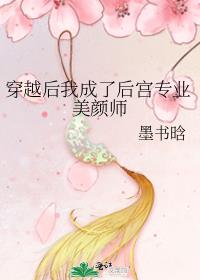 穿越后我成了后宫专业美颜师
