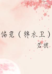 偏宠(锦衣卫)