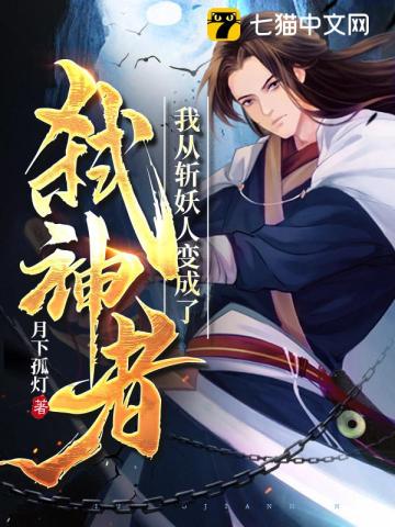 我从斩妖人变成了弑神者