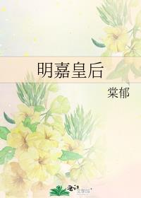 明嘉皇后