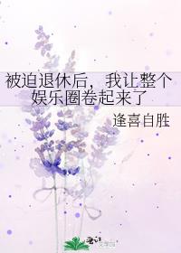 被迫退休后,我让整个娱乐圈卷起来了