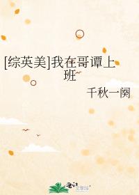 [综英美]我在哥谭上班