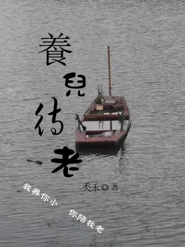 养儿待老