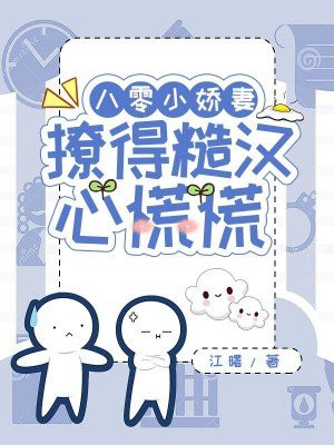 八零小娇妻,撩的糙汉心慌慌