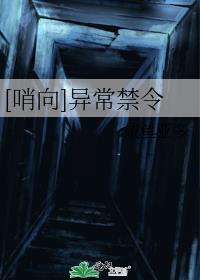 [哨向]异常禁令