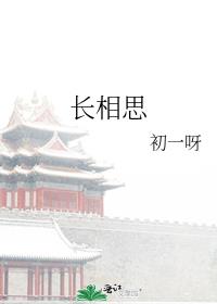 长相思