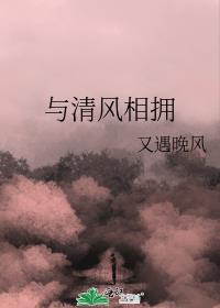 与清风相拥