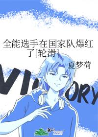 全能选手在国家队爆红了[轮滑]