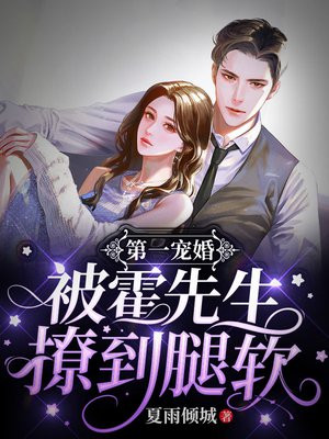 先婚后爱:霍少狂撩替嫁小娇妻