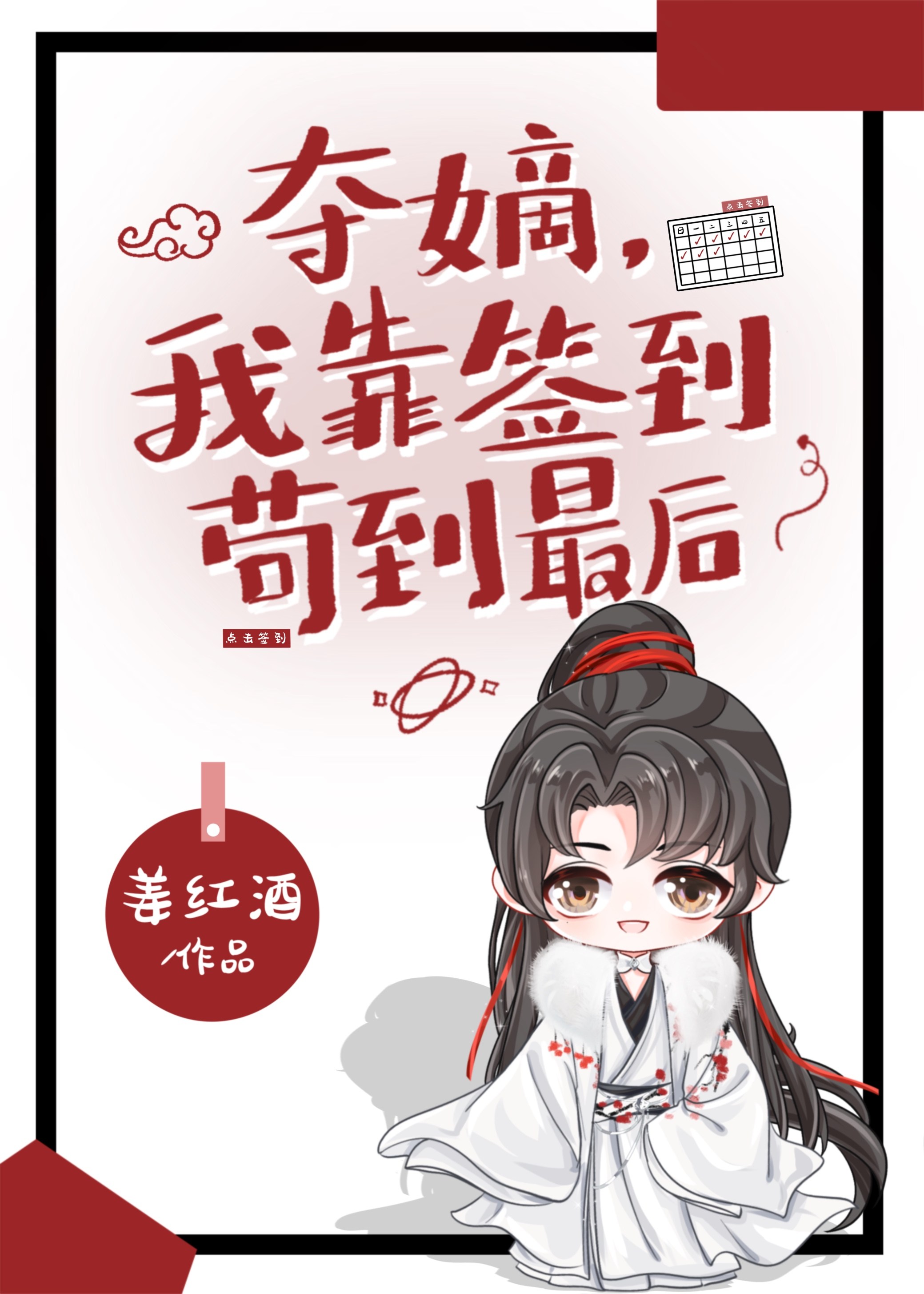 夺嫡,我靠签到苟到最后