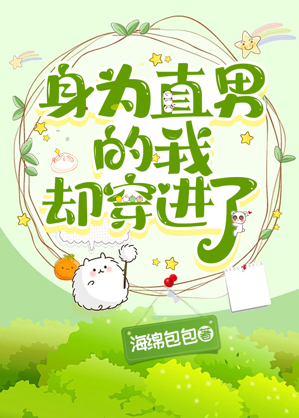 身为直男的我却穿进了