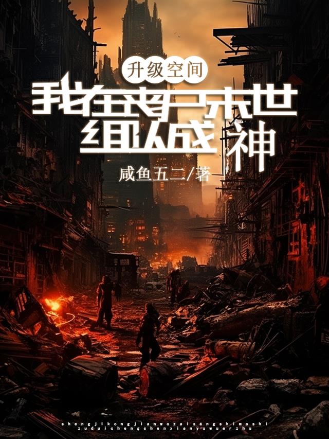 升级空间:我在丧尸末世组队成神