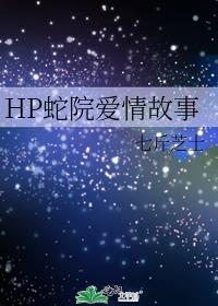 HP蛇院爱情故事