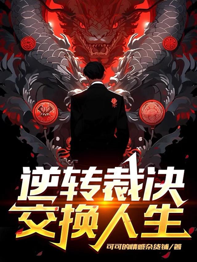逆转裁决：交换人生