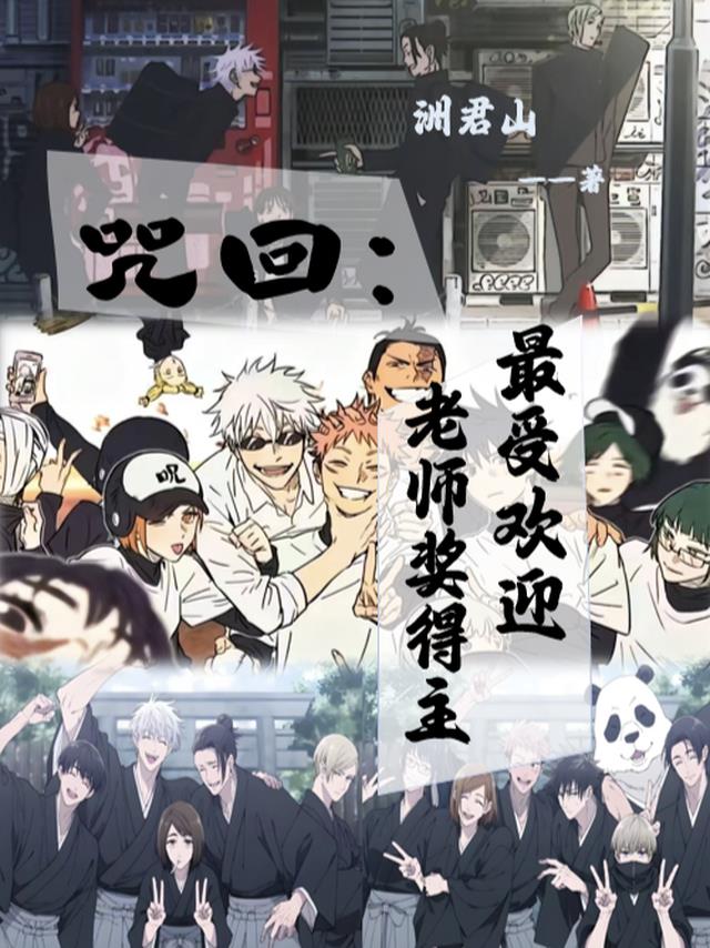 咒回:最受欢迎老师奖得主