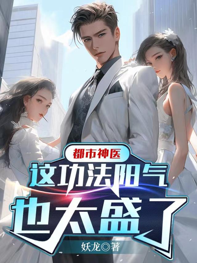 都市神医：这功法阳气也太盛了
