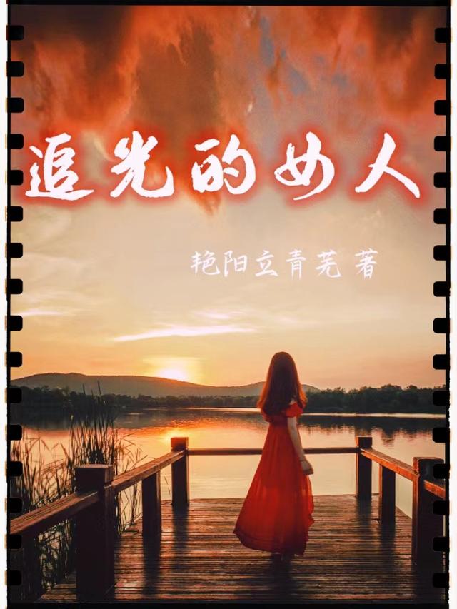 追光的女人