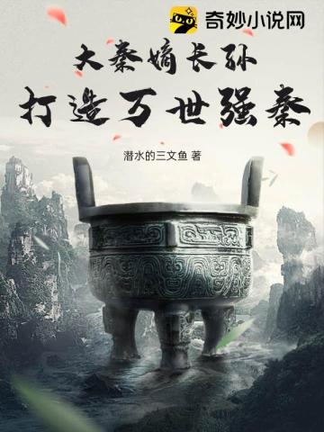 大秦嫡长孙，打造万世强秦！