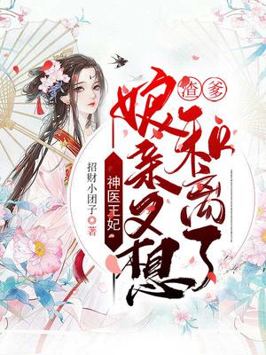 神医王妃:渣爹,娘亲又想和离了