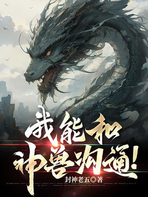 我能和神兽沟通!