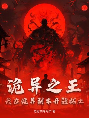 诡异之王:我在诡异副本开疆拓土