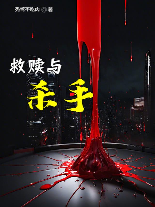 救赎与杀手