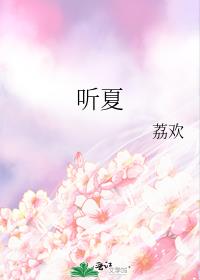 听夏