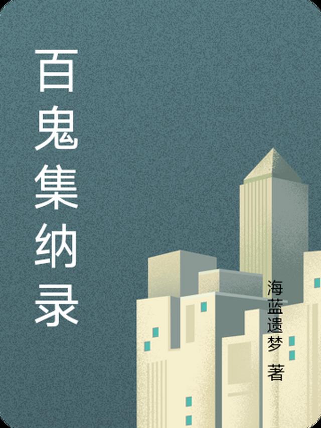 百鬼集纳录