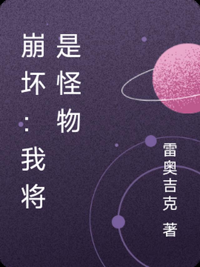 崩坏：我将是怪物