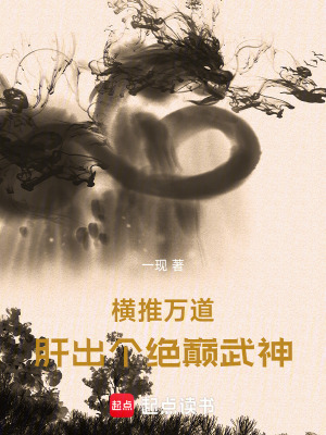 横推万道，肝出个绝巅武神
