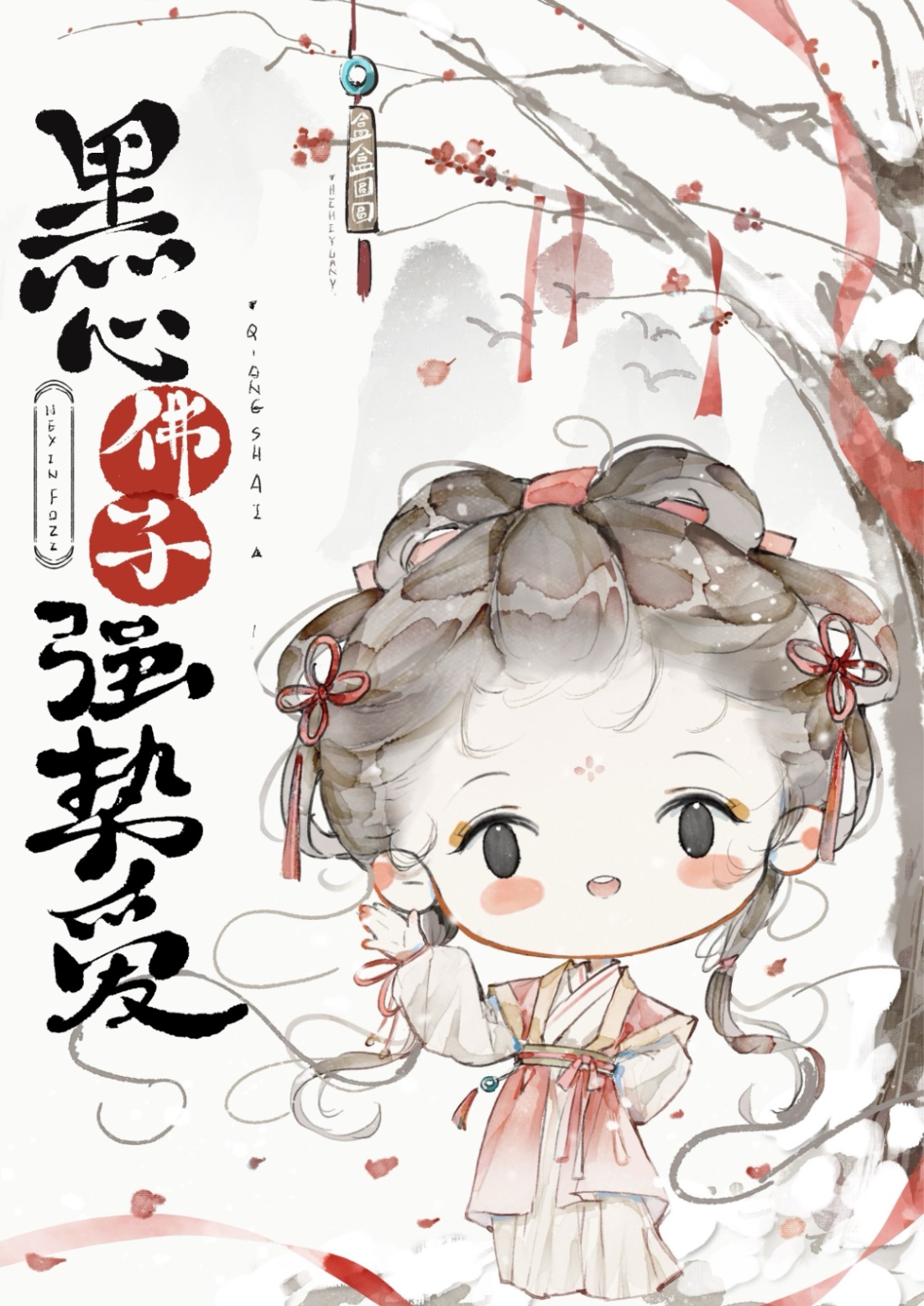 黑心佛子强势爱