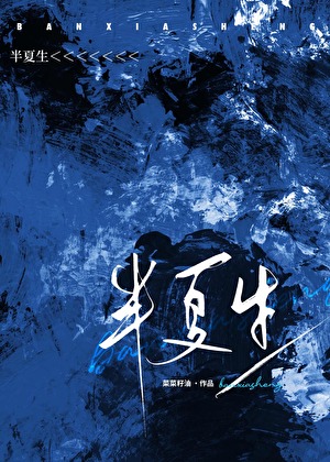 半夏生