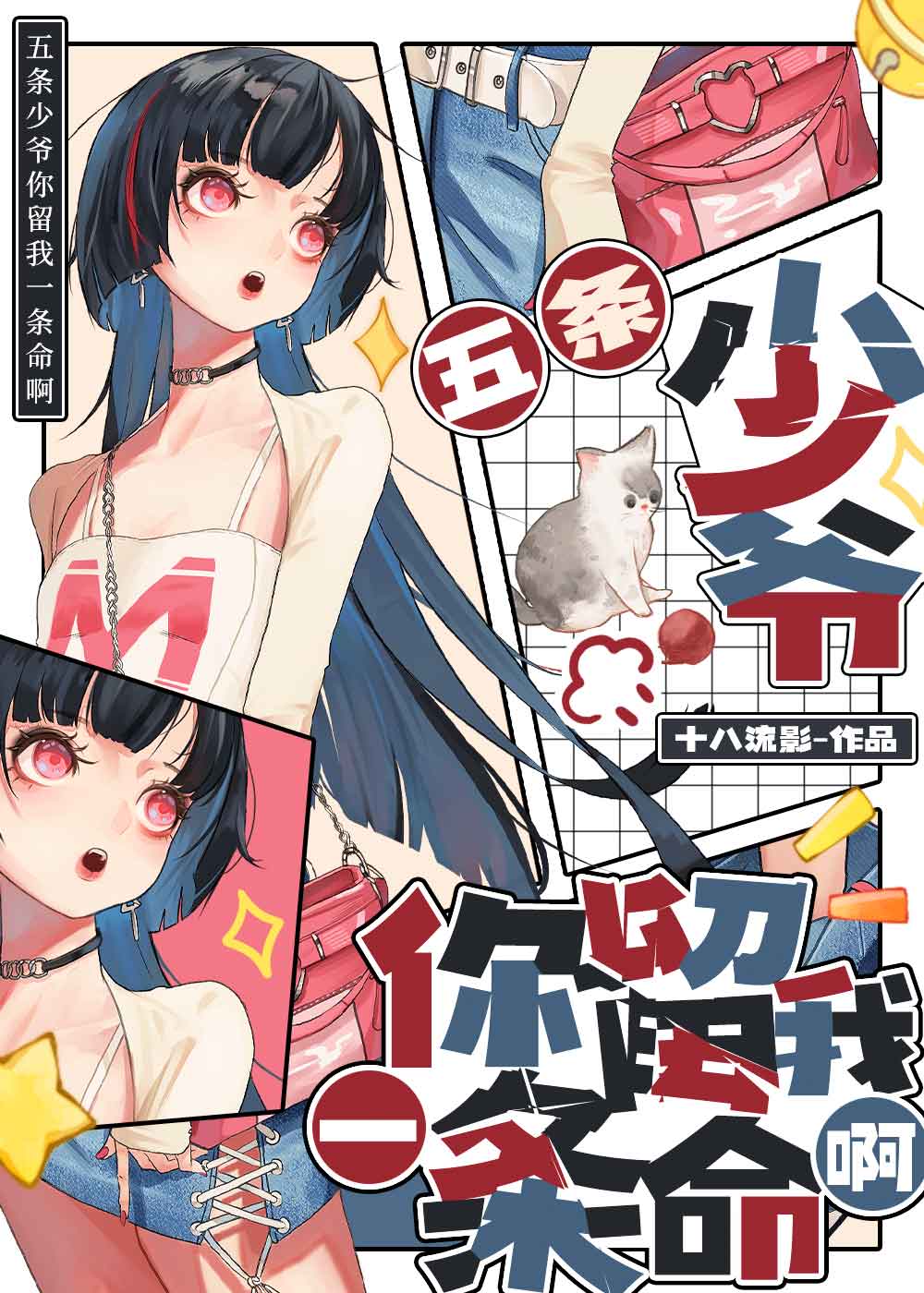 五条少爷你留我一命啊