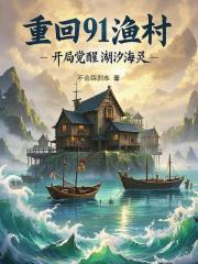重回91渔村：开局觉醒潮汐海灵