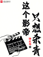 这个影帝只想杀青