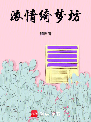 浓情绮梦坊