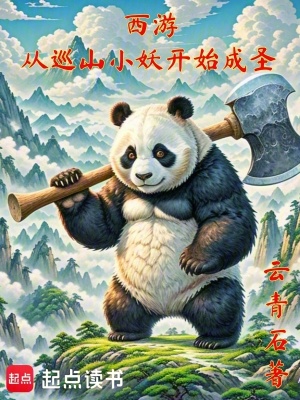 西游：从巡山小妖开始成圣