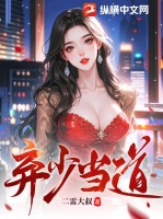 弃少当道