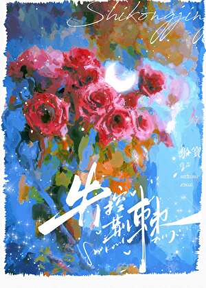 失控荆棘