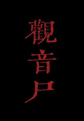 观音尸