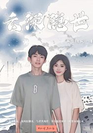 云深隐世