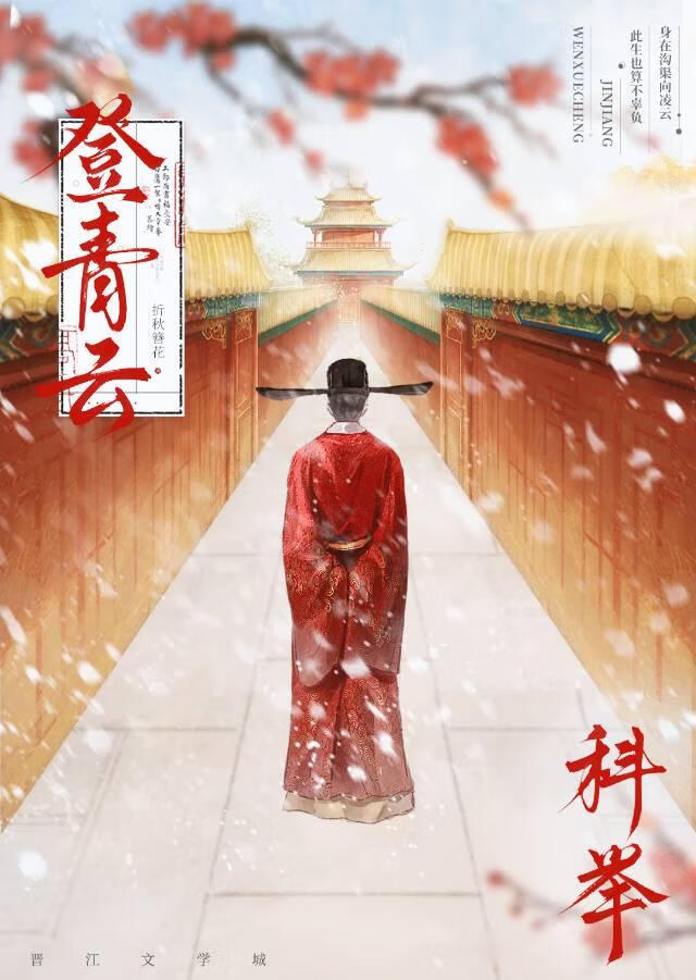 登青云（科举）