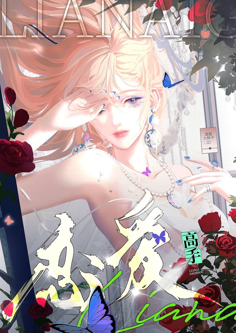 作为恋爱高手的妹妹[娱乐圈]