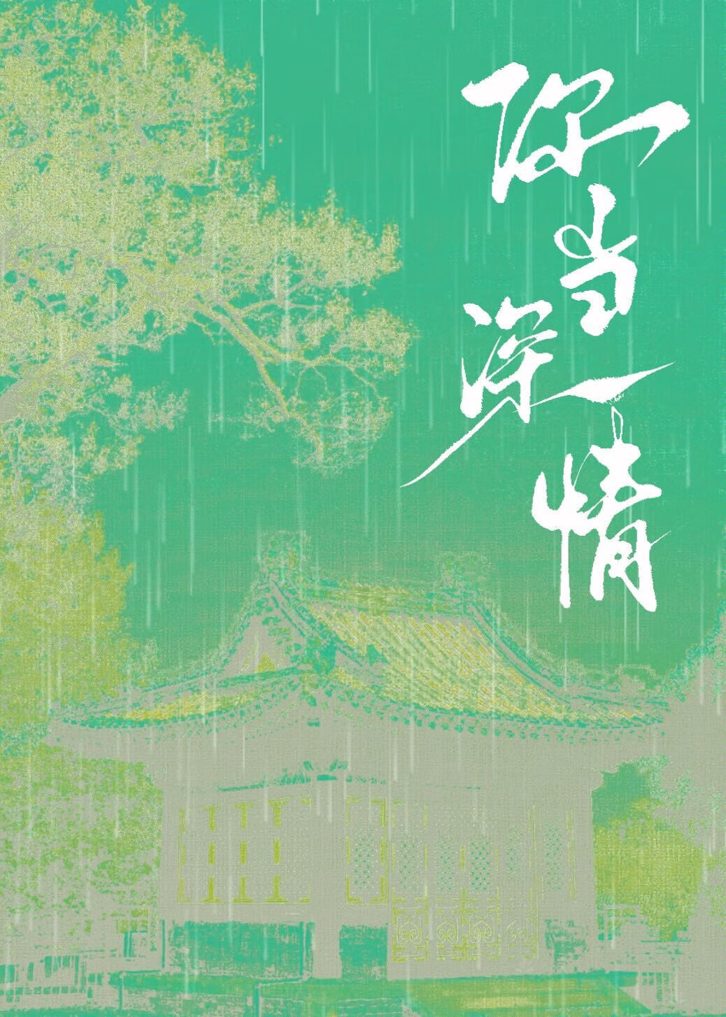 你当深情