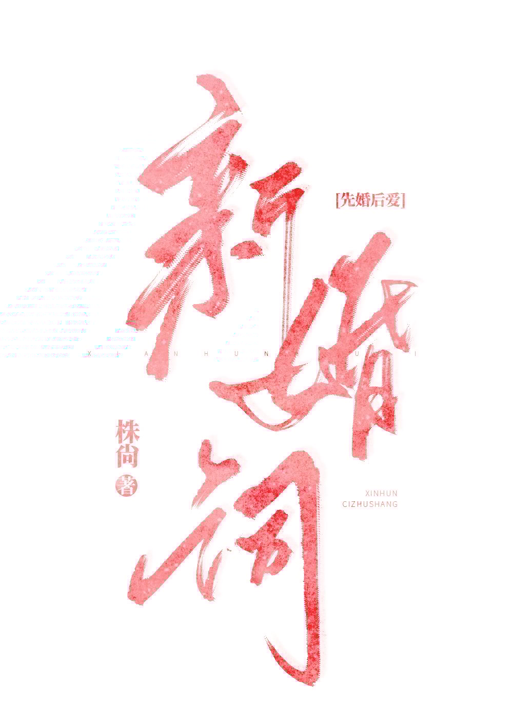 新婚词[先婚后爱]