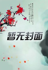 盗墓:我被小花反向养成了