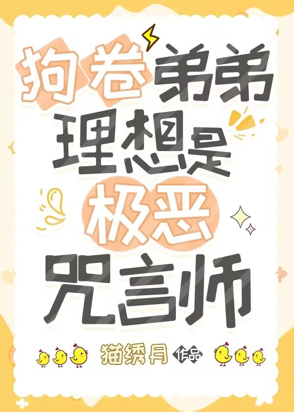 被最强饲养的咒言师幼崽
