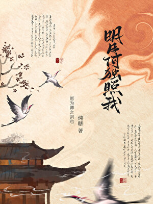 明月何独照我