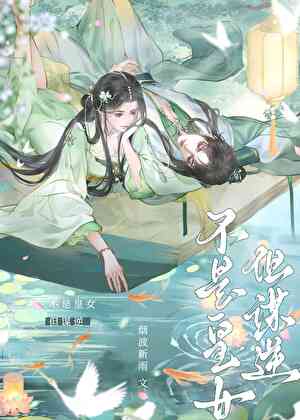 不是皇女，但谋逆