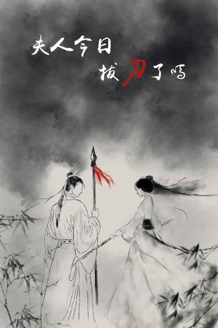 夫人今日拔刀了吗